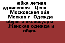 юбка летняя удлиненная › Цена ­ 500 - Московская обл., Москва г. Одежда, обувь и аксессуары » Женская одежда и обувь   